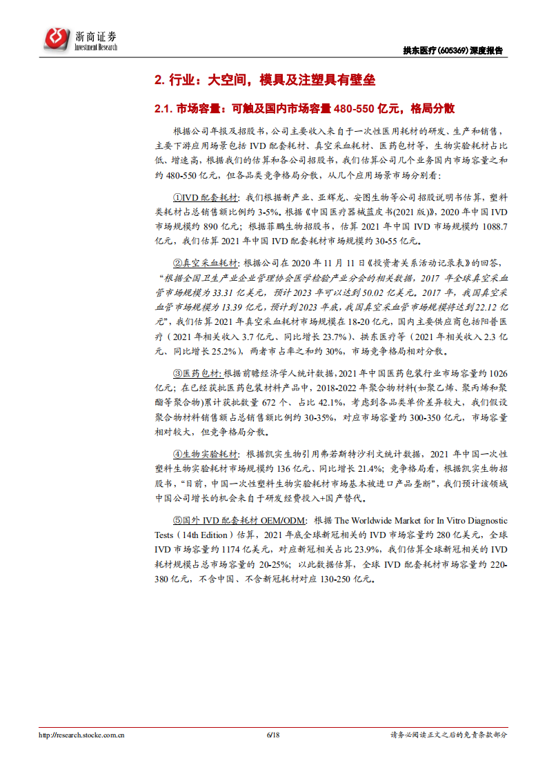 拱东医疗-深度报告：品类扩张的医疗耗材供应商-220602.pdf 第6页