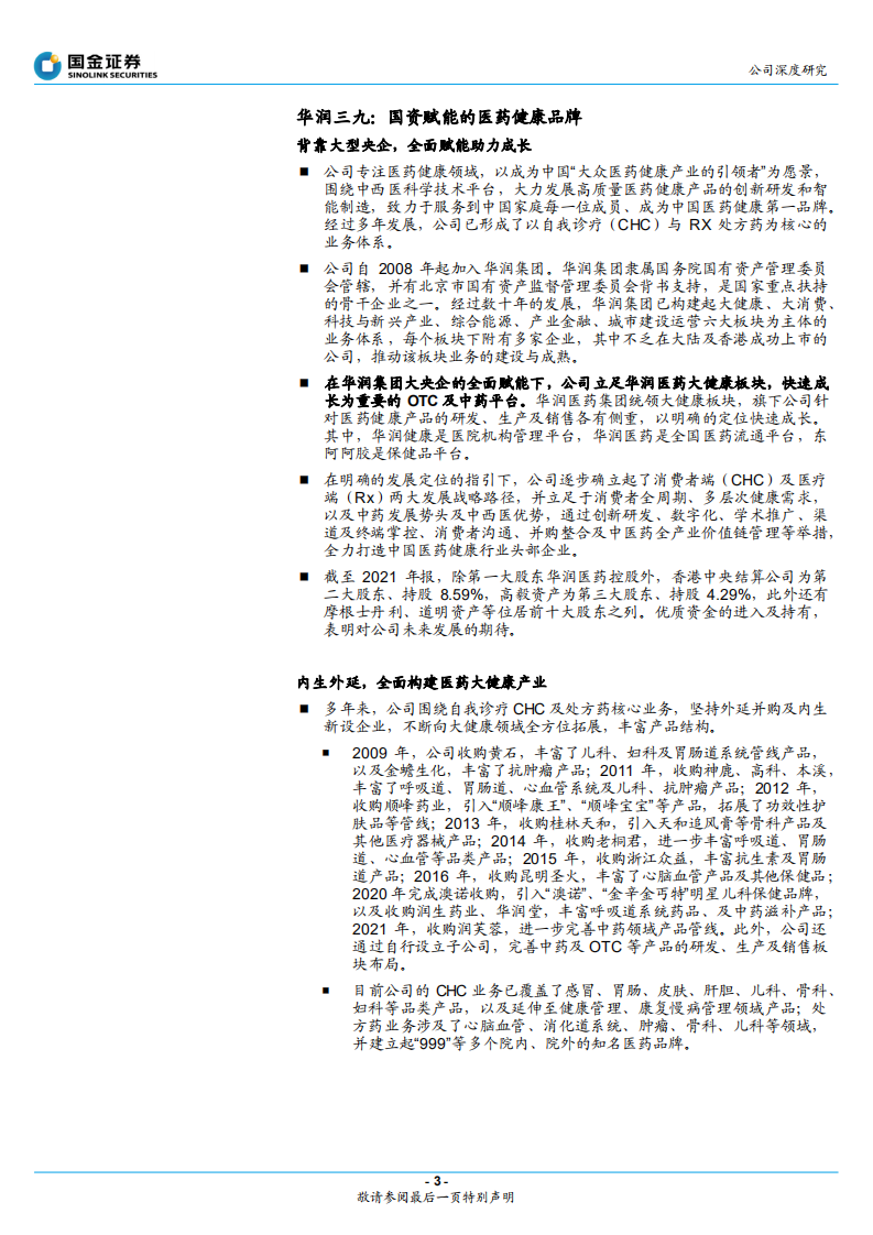 华润三九-大众健康医疗先行者，转型驱动&ldquo;质+量&rdquo;双升-220409.pdf 第3页