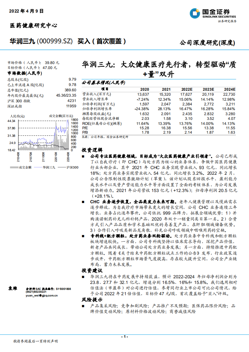 华润三九-大众健康医疗先行者，转型驱动&ldquo;质+量&rdquo;双升-220409.pdf 第1页