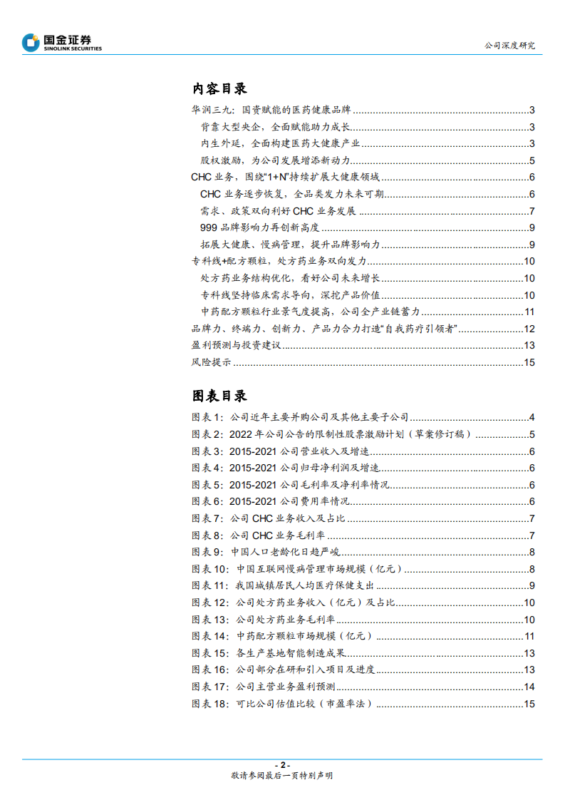 华润三九-大众健康医疗先行者，转型驱动&ldquo;质+量&rdquo;双升-220409.pdf 第2页