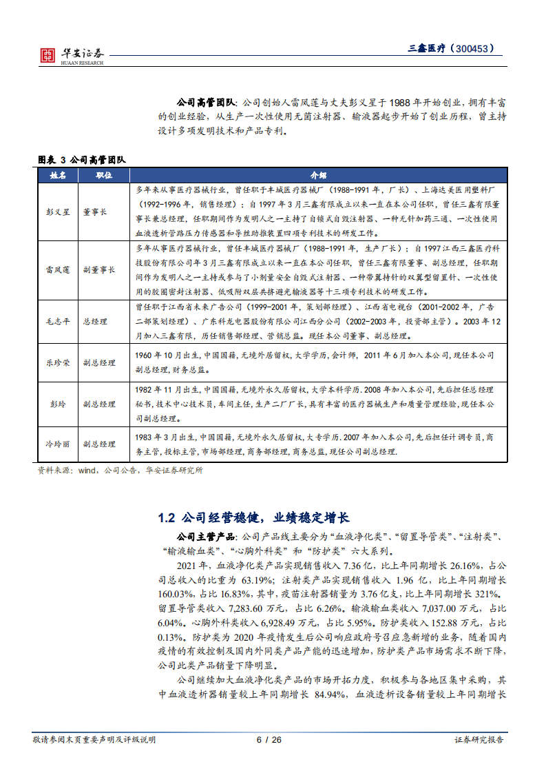 三鑫医疗-血透设备国产替代加深，疫苗注射器贡献增量-220406.pdf 第6页