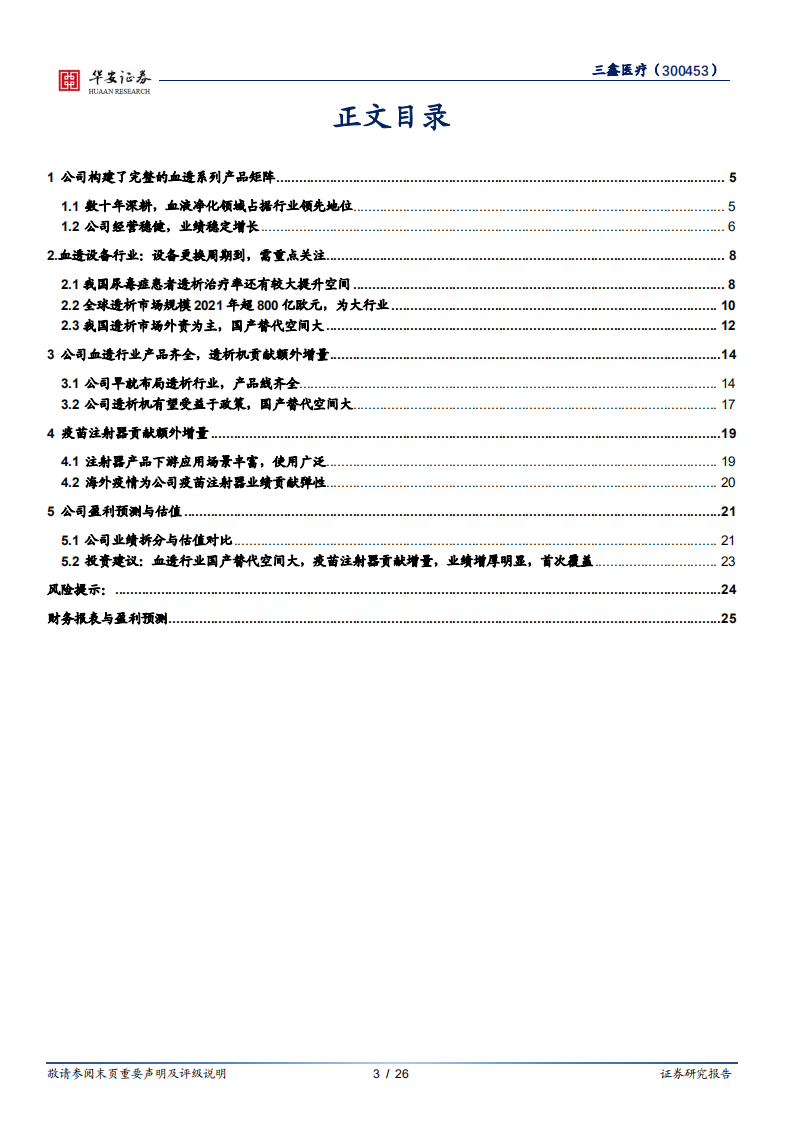 三鑫医疗-血透设备国产替代加深，疫苗注射器贡献增量-220406.pdf 第3页