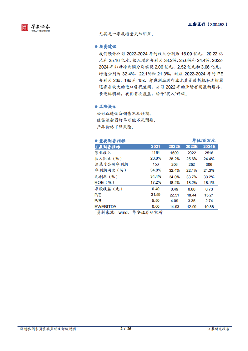 三鑫医疗-血透设备国产替代加深，疫苗注射器贡献增量-220406.pdf 第2页