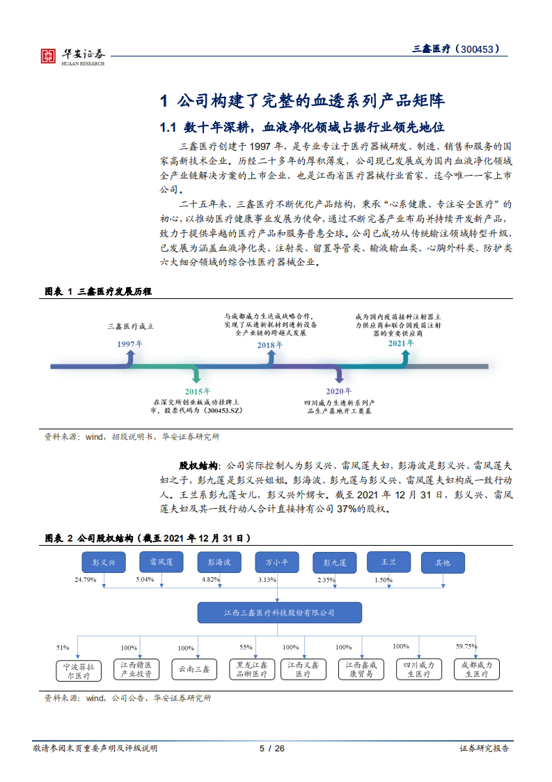 三鑫医疗-血透设备国产替代加深，疫苗注射器贡献增量-220406.pdf 第5页