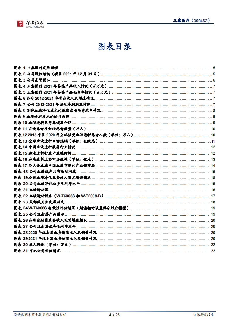 三鑫医疗-血透设备国产替代加深，疫苗注射器贡献增量-220406.pdf 第4页