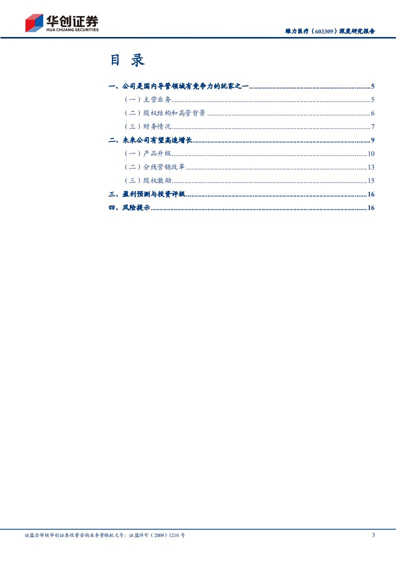 维力医疗-深度研究报告：有望受益产品升级和营销改革-220511.pdf 第3页