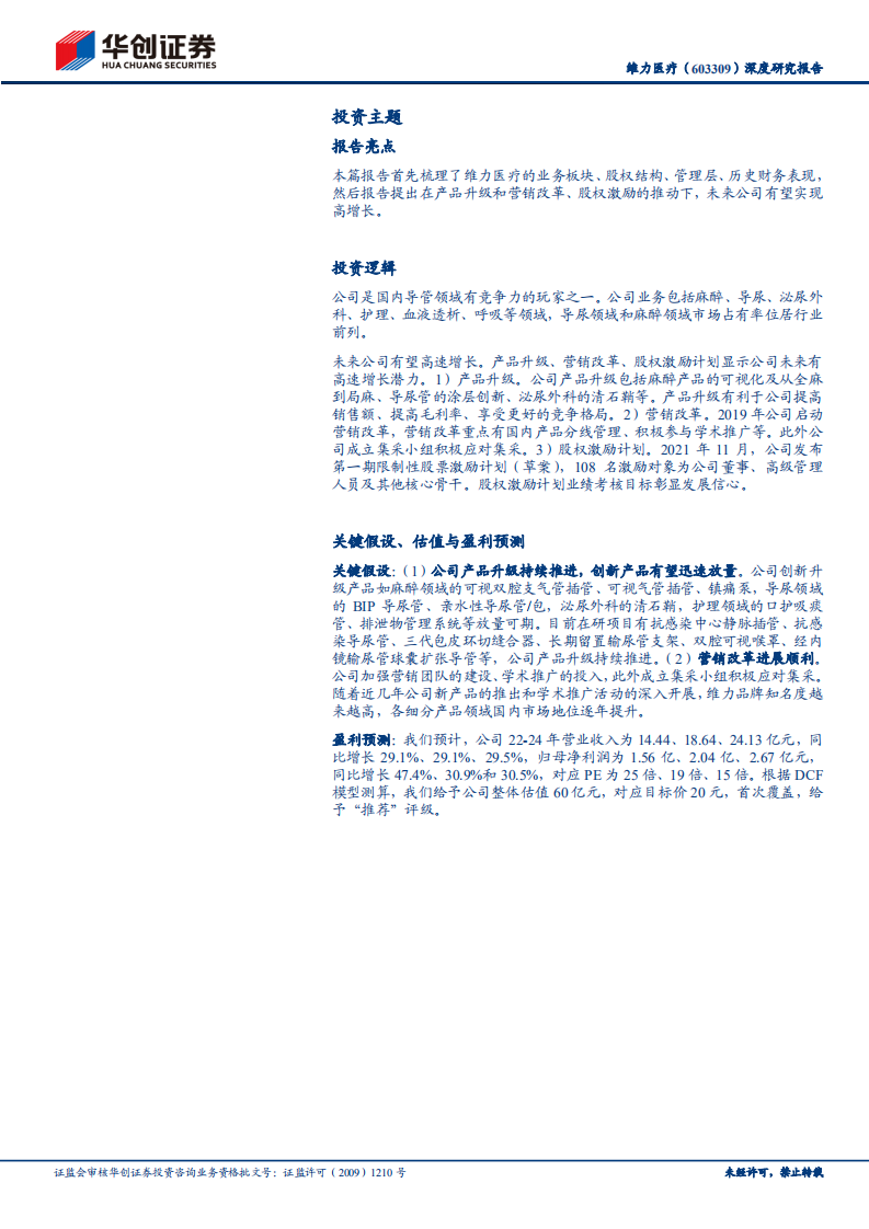 维力医疗-深度研究报告：有望受益产品升级和营销改革-220511.pdf 第2页