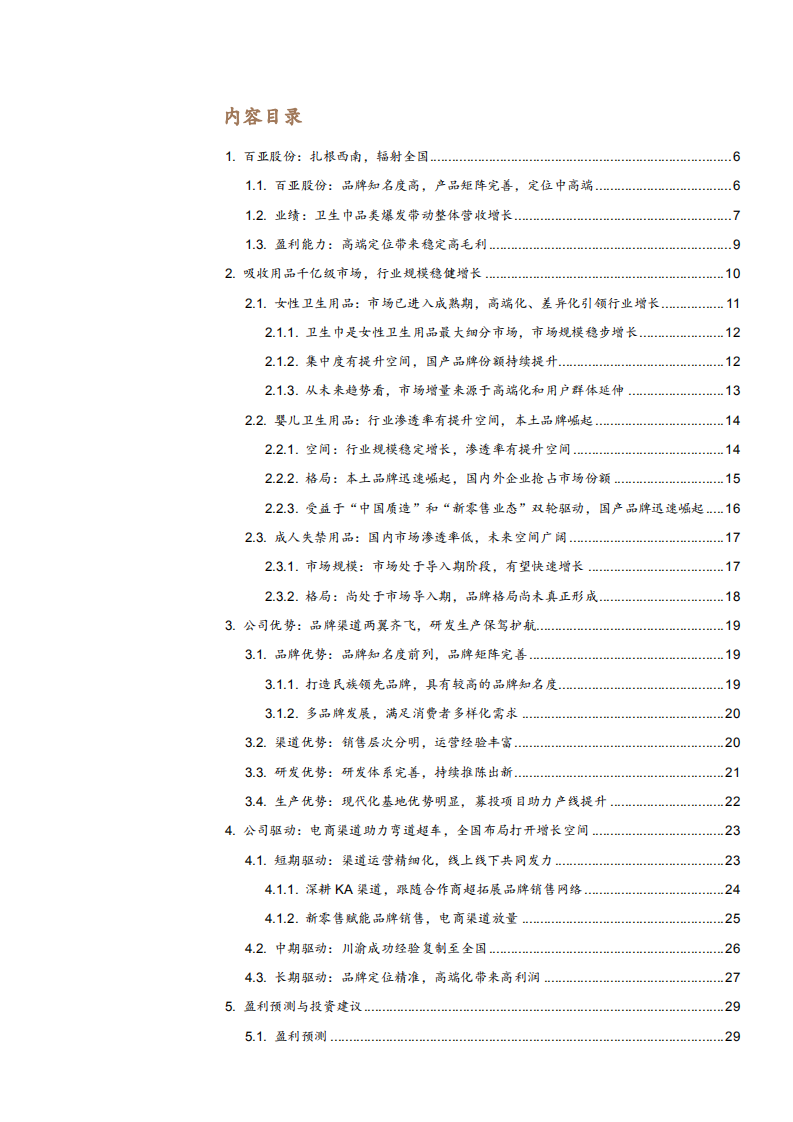 2021年百亚股份公司产品和渠道发展趋势分析报告.pdf 第1页