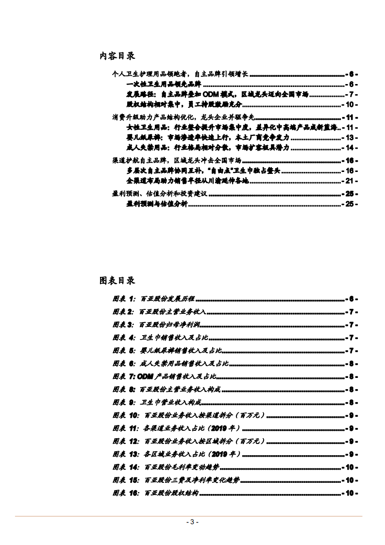 2021年百亚股份公司产品结构及全渠道布局分析报告.pdf 第1页