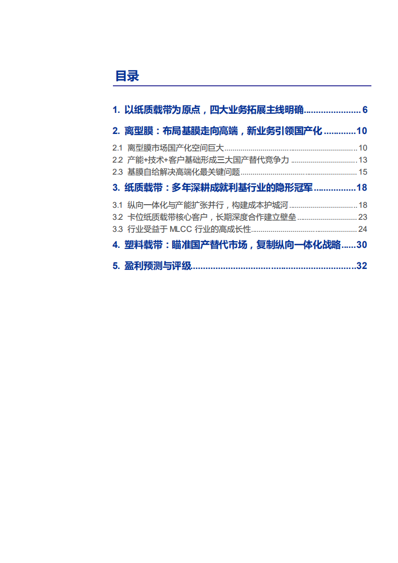 2021年洁美科技公司纸质载带业务与离型膜市场研究报告.pdf 第1页