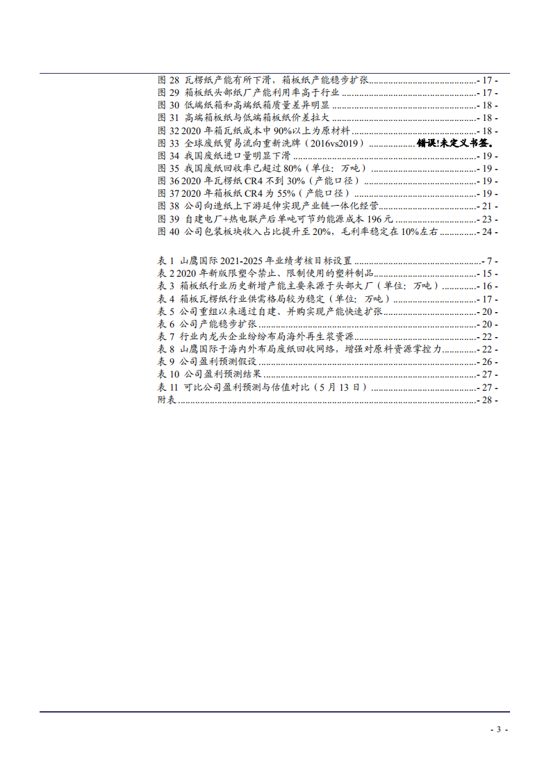 2021年山鹰国际公司箱瓦纸产业链布局与供需格局分析报告.pdf 第2页
