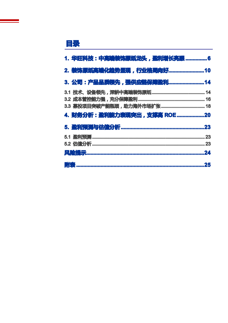 2021年中高端装饰原纸龙头华旺科技公司盈利能力分析报告.pdf 第1页