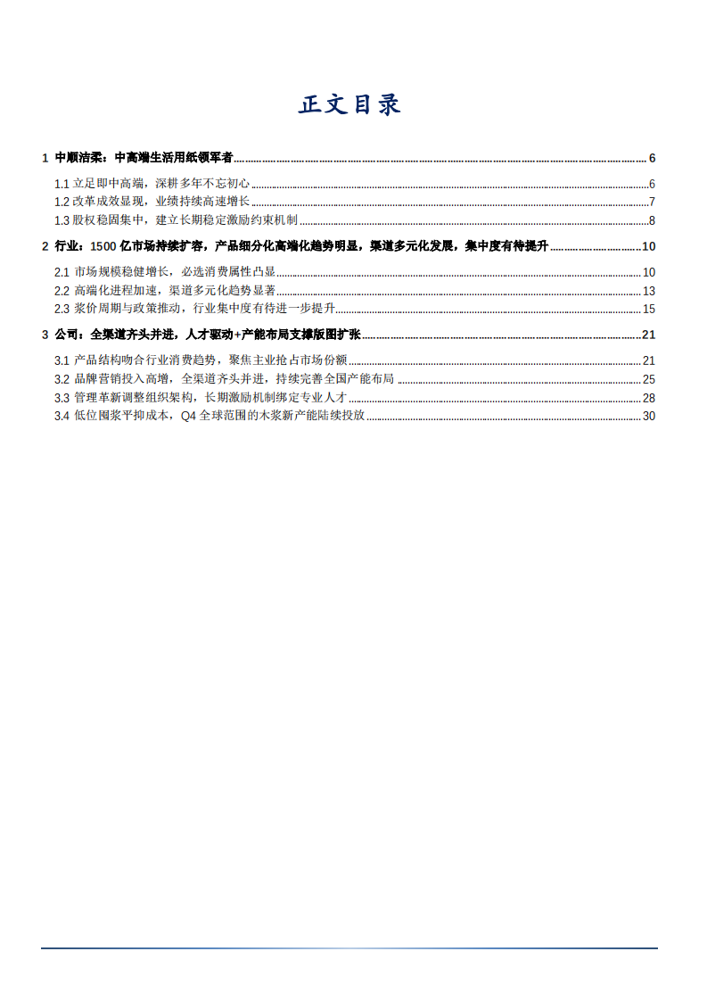 2021年中顺洁柔公司全渠道布局与中国生活用纸市场规模研究报告.pdf 第1页