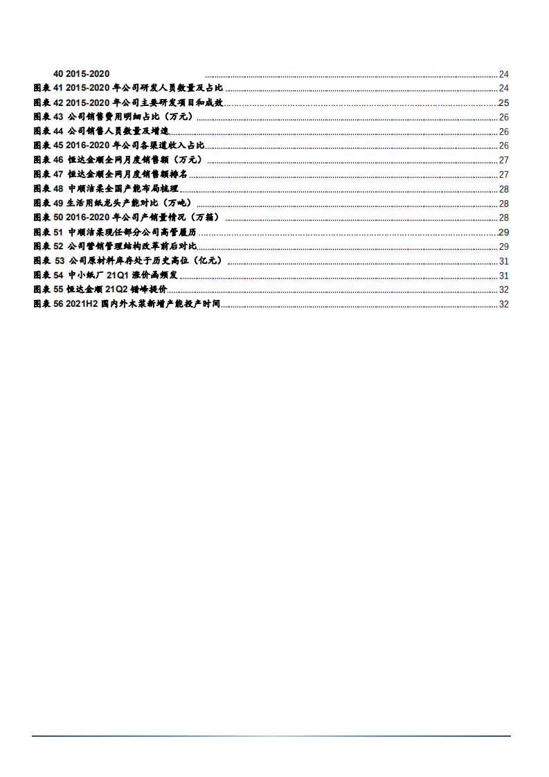 2021年中顺洁柔公司全渠道布局与中国生活用纸市场规模研究报告.pdf 第3页