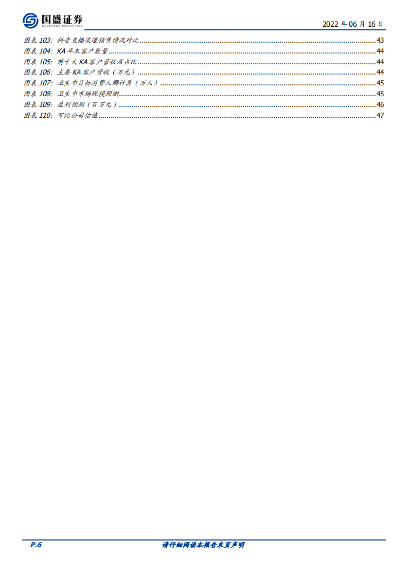 百亚股份-川渝卫生巾领导品牌，产品领先、渠道活力焕发促品牌走向全国-220616.pdf 第6页