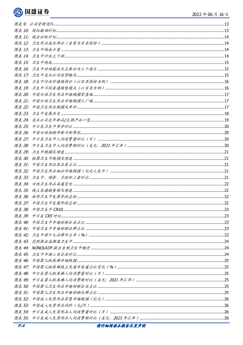 百亚股份-川渝卫生巾领导品牌，产品领先、渠道活力焕发促品牌走向全国-220616.pdf 第4页