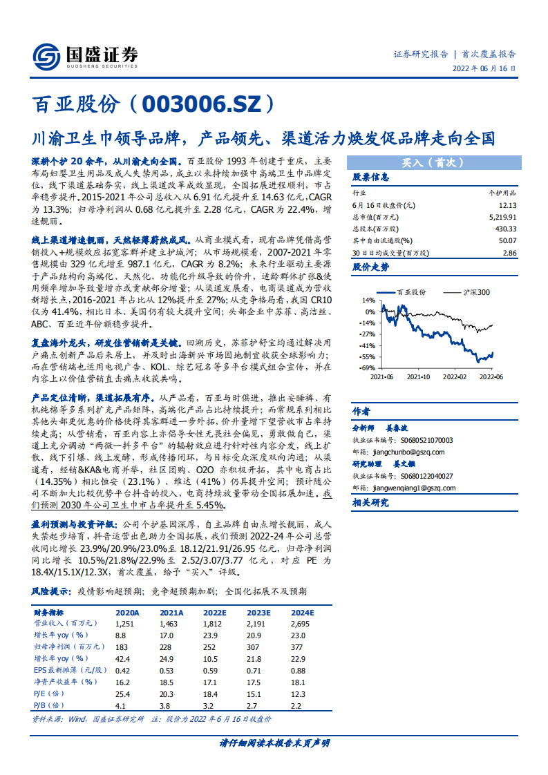 百亚股份-川渝卫生巾领导品牌，产品领先、渠道活力焕发促品牌走向全国-220616.pdf 第1页