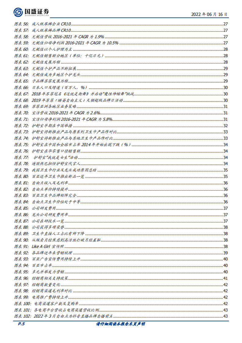 百亚股份-川渝卫生巾领导品牌，产品领先、渠道活力焕发促品牌走向全国-220616.pdf 第5页