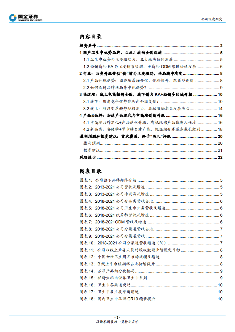百亚股份-川渝卫生巾龙头如何突围全国？-220505.pdf 第3页