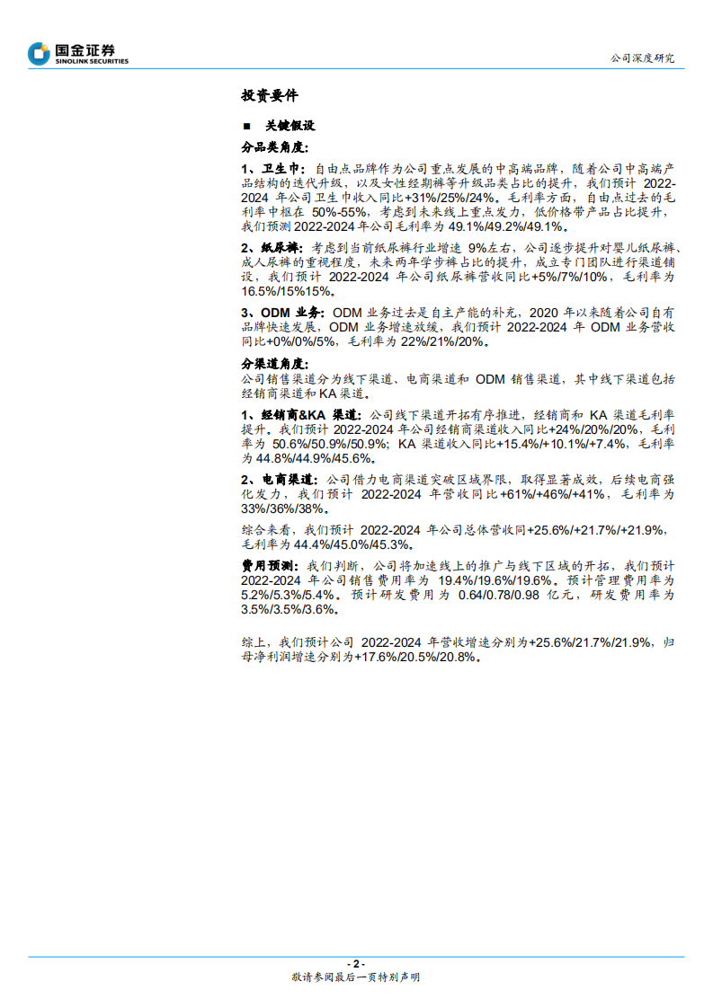 百亚股份-川渝卫生巾龙头如何突围全国？-220505.pdf 第2页