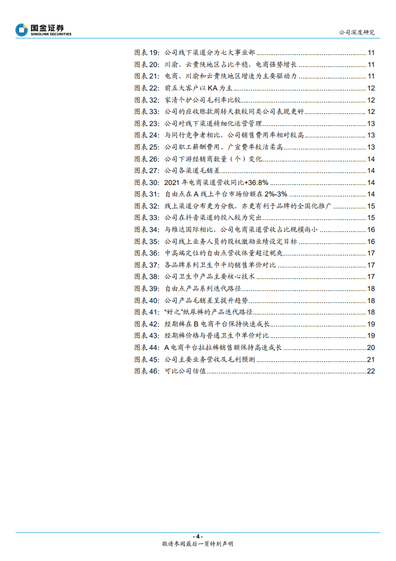百亚股份-川渝卫生巾龙头如何突围全国？-220505.pdf 第4页