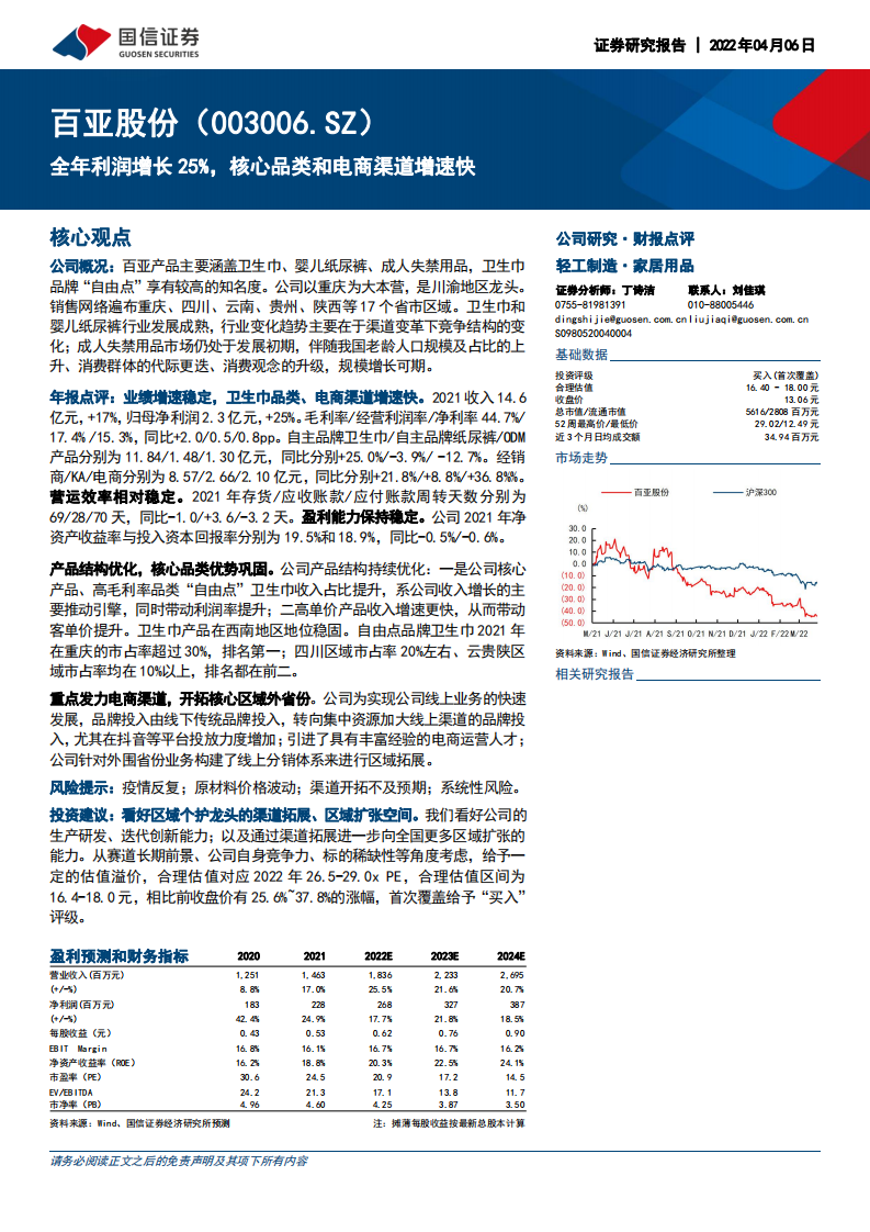 百亚股份-全年利润增长25%，核心品类和电商渠道增速快-220406.pdf 第1页