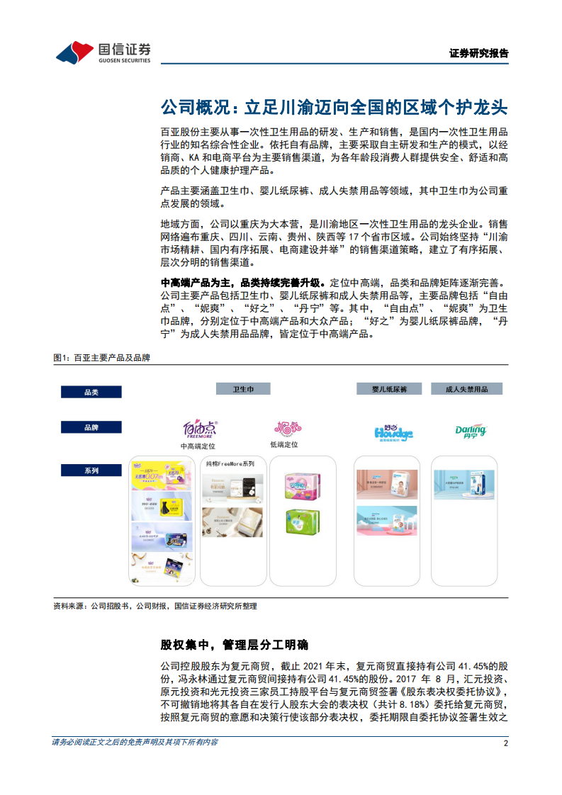 百亚股份-全年利润增长25%，核心品类和电商渠道增速快-220406.pdf 第2页