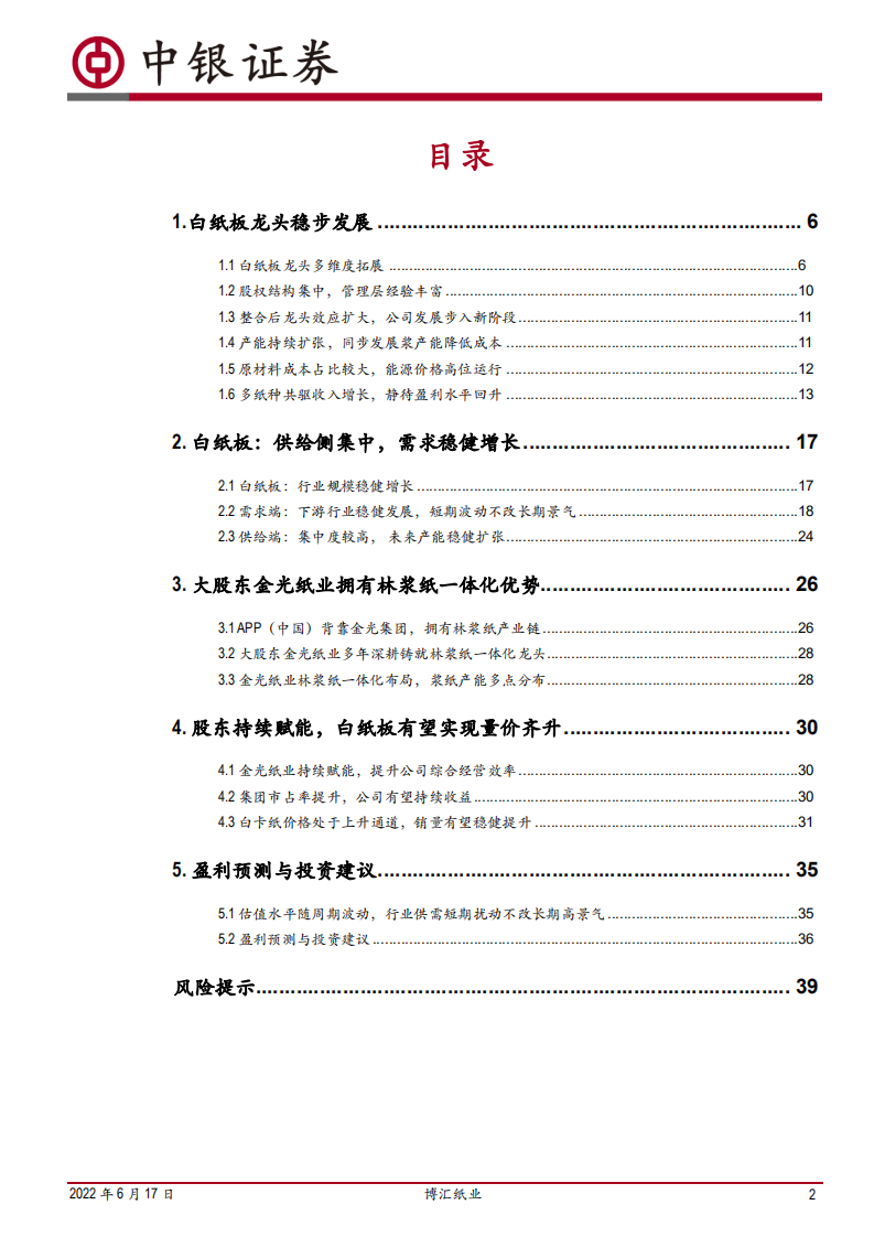 博汇纸业-行业格局持续优化，白纸板龙头稳健发展-220617.pdf 第2页