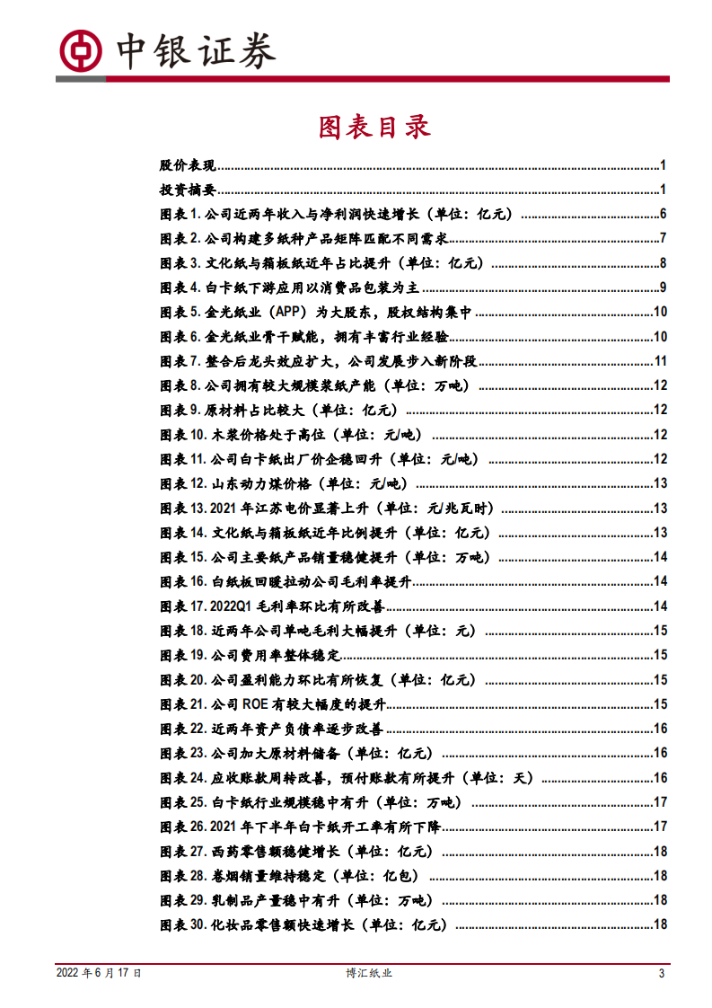 博汇纸业-行业格局持续优化，白纸板龙头稳健发展-220617.pdf 第3页