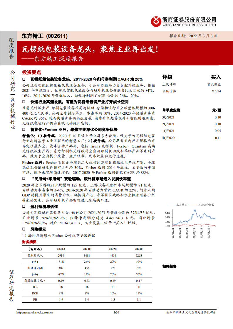东方精工-深度报告：瓦楞纸包装设备龙头，聚焦主业再出发！-220303.pdf 第1页