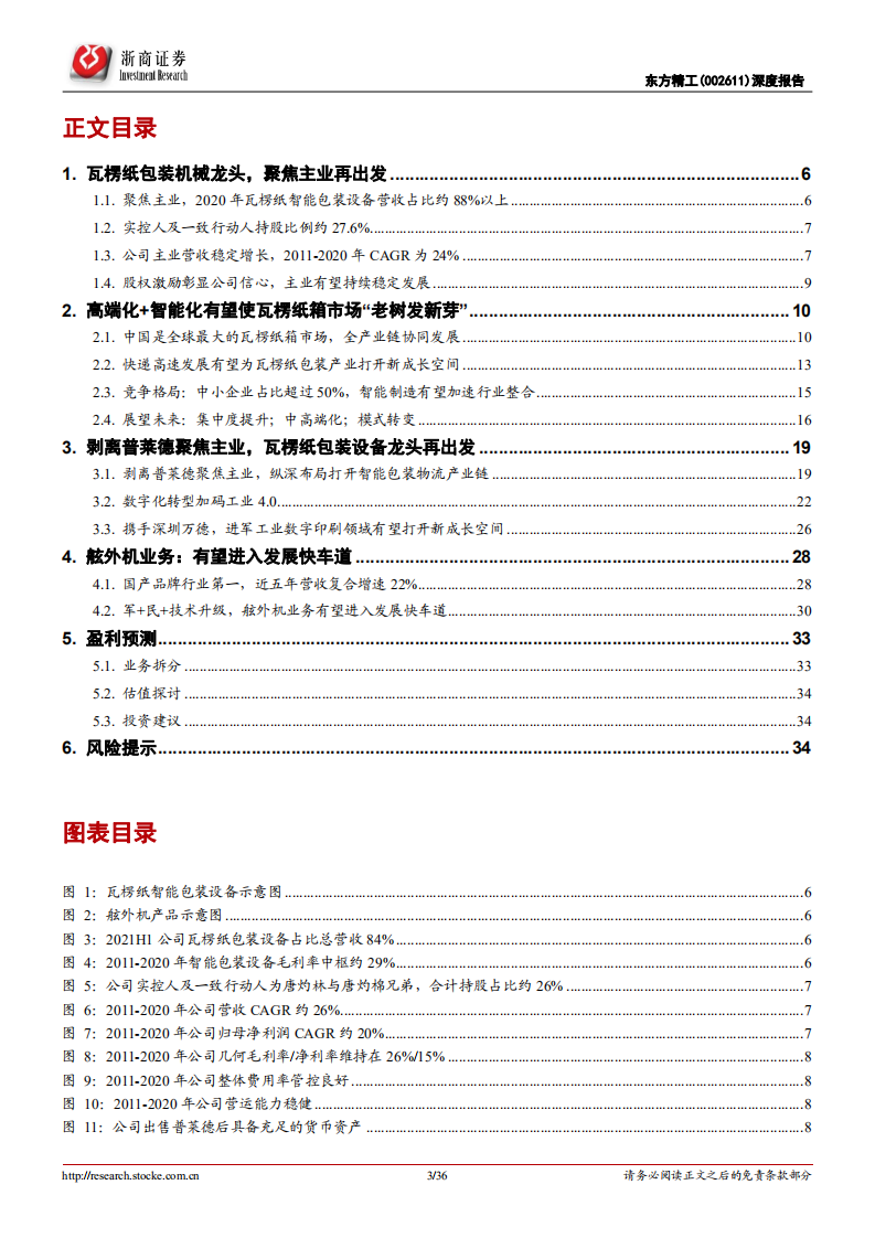 东方精工-深度报告：瓦楞纸包装设备龙头，聚焦主业再出发！-220303.pdf 第3页