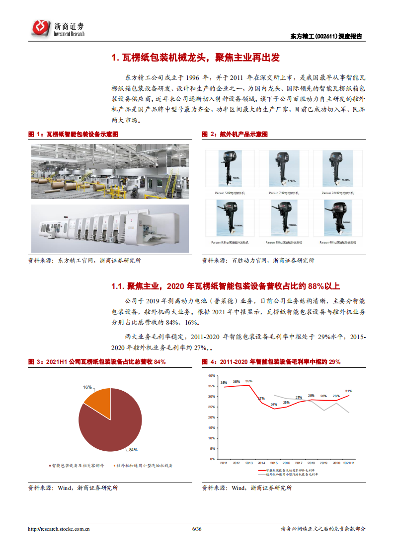 东方精工-深度报告：瓦楞纸包装设备龙头，聚焦主业再出发！-220303.pdf 第6页