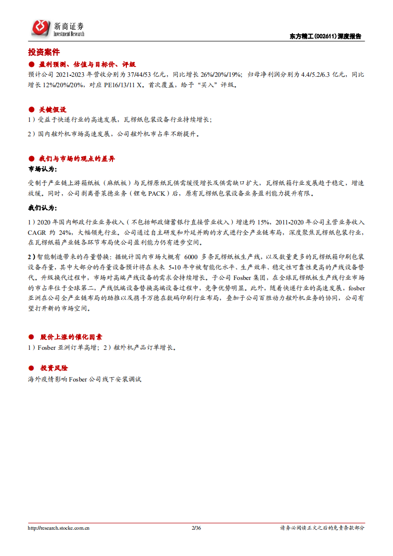 东方精工-深度报告：瓦楞纸包装设备龙头，聚焦主业再出发！-220303.pdf 第2页