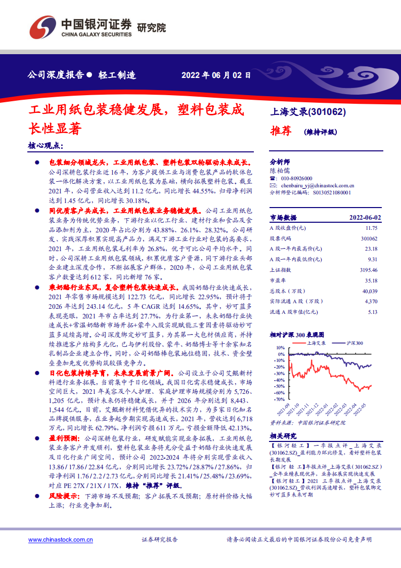 上海艾录-工业用纸包装稳健发展，塑料包装成长性显著-220602.pdf 第1页