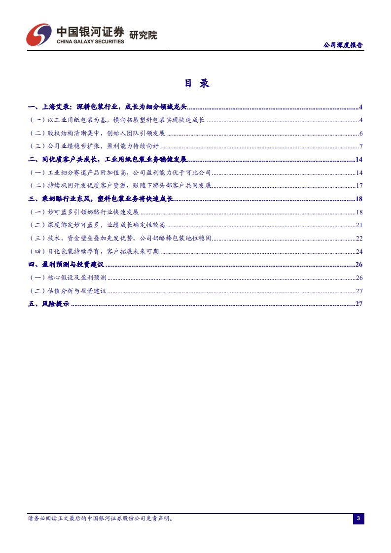 上海艾录-工业用纸包装稳健发展，塑料包装成长性显著-220602.pdf 第3页