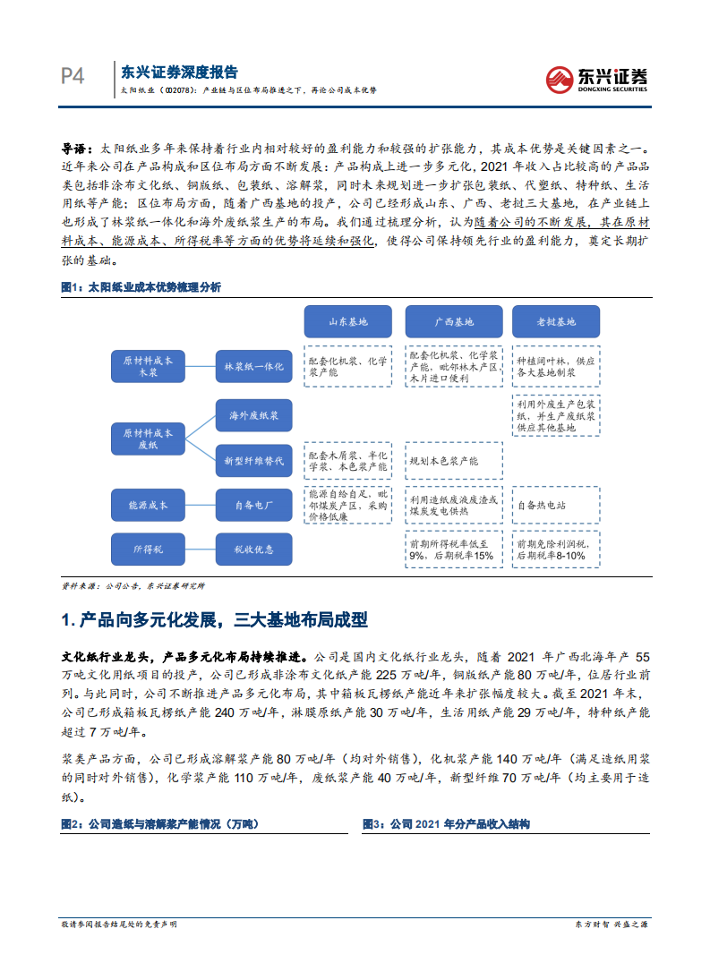 太阳纸业-产业链与区位布局推进之下，再论公司成本优势-220524.pdf 第5页