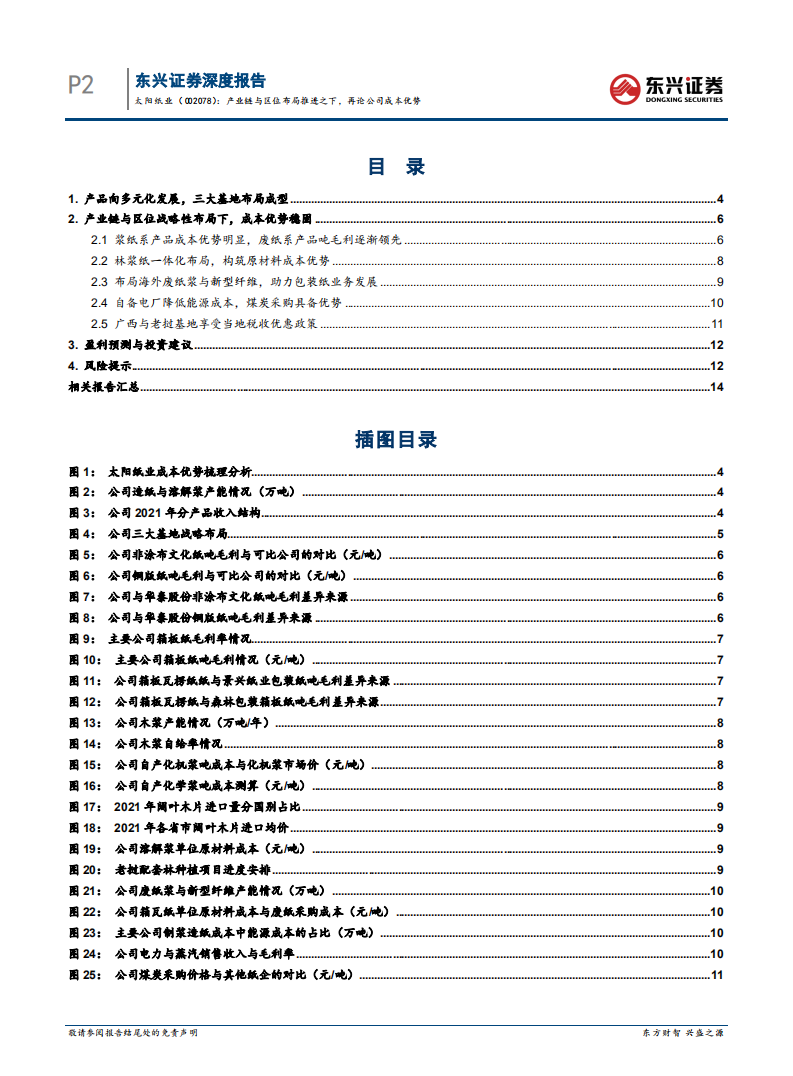 太阳纸业-产业链与区位布局推进之下，再论公司成本优势-220524.pdf 第3页