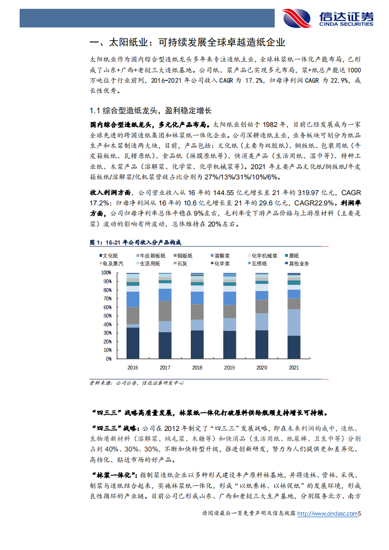 太阳纸业-首次覆盖报告：造纸龙头攻守兼备，盈利有望逐步回暖-220420.pdf 第5页