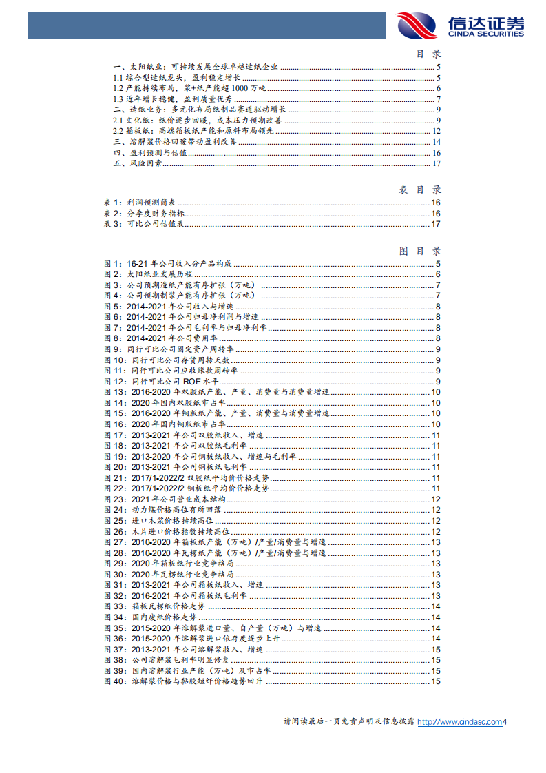 太阳纸业-首次覆盖报告：造纸龙头攻守兼备，盈利有望逐步回暖-220420.pdf 第4页