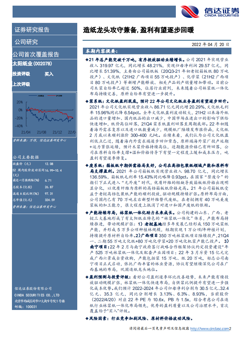 太阳纸业-首次覆盖报告：造纸龙头攻守兼备，盈利有望逐步回暖-220420.pdf 第2页