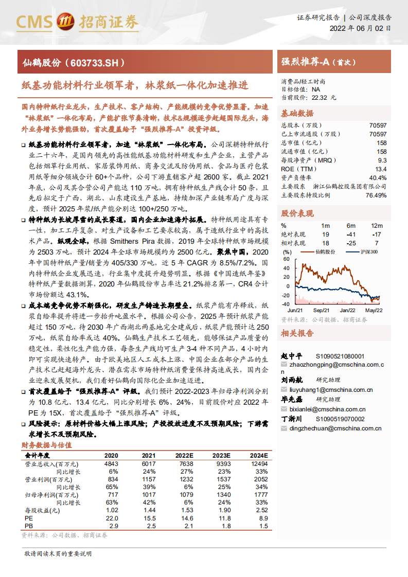 仙鹤股份-纸基功能材料行业领军者，林浆纸一体化加速推进-220602.pdf 第1页