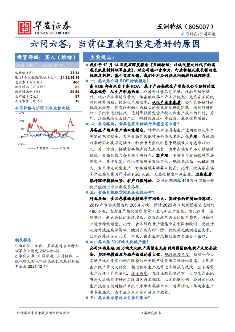 五洲特纸-六问六答，当前位置我们坚定看好的原因-220214.pdf 第1页