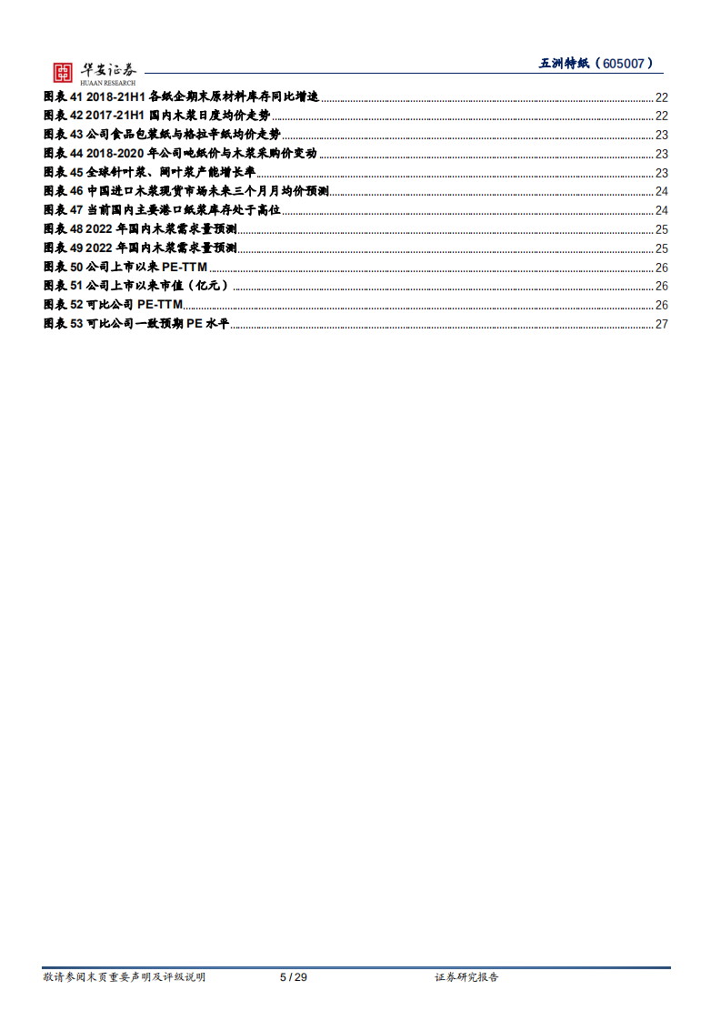 五洲特纸-六问六答，当前位置我们坚定看好的原因-220214.pdf 第5页