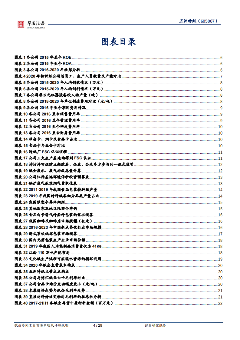 五洲特纸-六问六答，当前位置我们坚定看好的原因-220214.pdf 第4页
