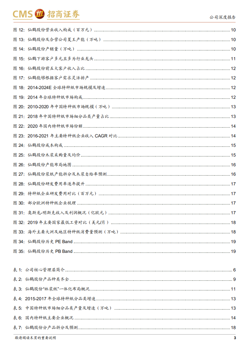 仙鹤股份-纸基功能材料行业领军者，林浆纸一体化加速推进-220602.pdf 第3页