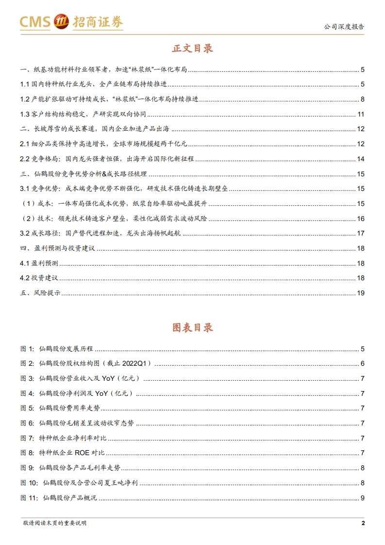 仙鹤股份-纸基功能材料行业领军者，林浆纸一体化加速推进-220602.pdf 第2页