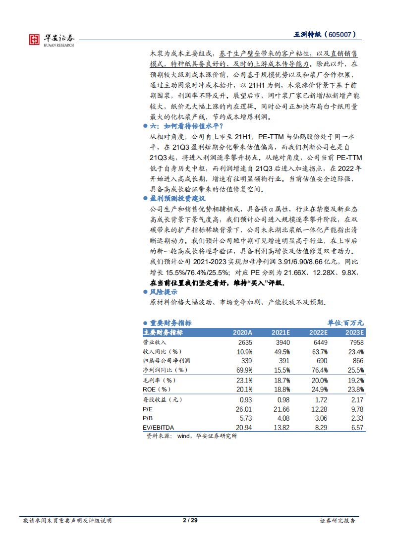 五洲特纸-六问六答，当前位置我们坚定看好的原因-220214.pdf 第2页