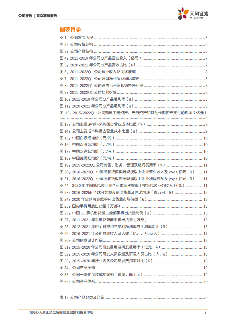裕同科技-中高端纸包装龙头，多元化布局探索第二成长曲线-220629.pdf 第3页