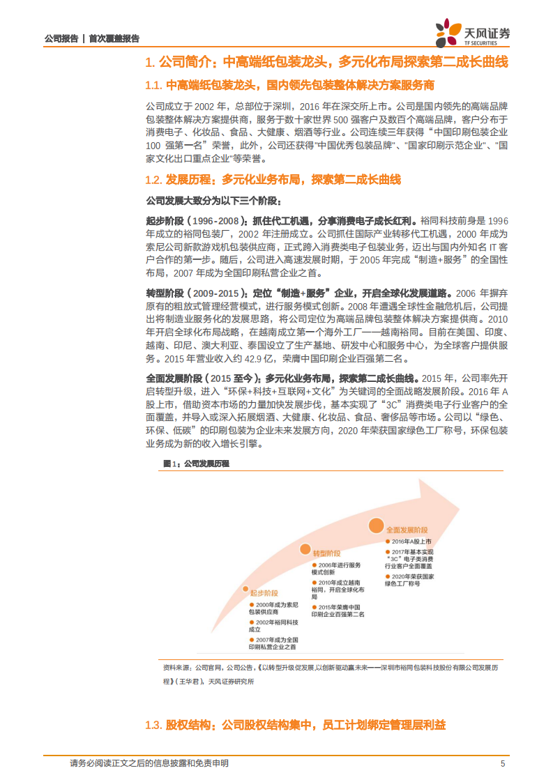裕同科技-中高端纸包装龙头，多元化布局探索第二成长曲线-220629.pdf 第5页
