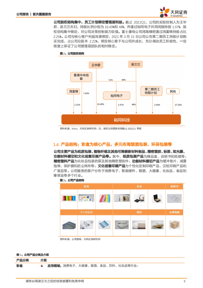裕同科技-中高端纸包装龙头，多元化布局探索第二成长曲线-220629.pdf 第6页